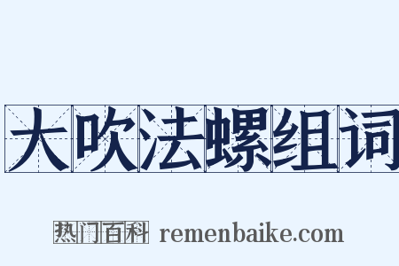 大吹法螺组词是什么意思的图片